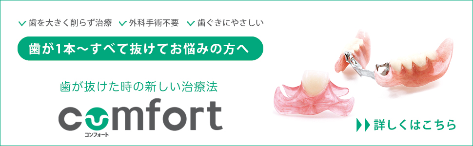 コンフォートデンチャー